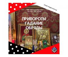 Избавление от одиночества Киев. Гадания Киев. Отворот от любовницы.