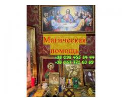Привлечение богатства и успеха. Магическая помощь Киев.