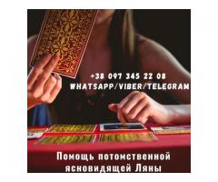 Любовный приворот. Гадание на Таро. Помощь ясновидящей.