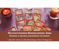 Любовный приворот. Гадание на Таро. Помощь ясновидящей.
