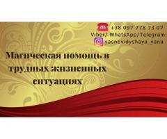 Магическая помощь. Гадание. Привороты.