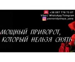 Магическая помощь. Гадание. Привороты.