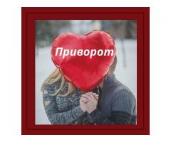 Магическая помощь в Киеве. Привороты. Отвороты.