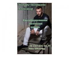 Помощь экстрасенса в Киеве.