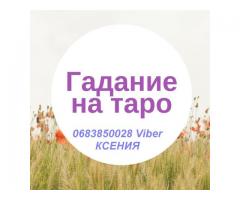 Магические услуги в Киеве. Гадание Таро.