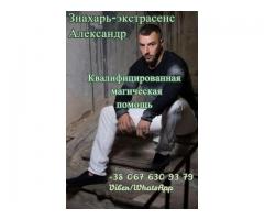 Помощь экстрасенса Киев.