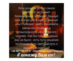 Магические услуги. Гадание. Приворот.