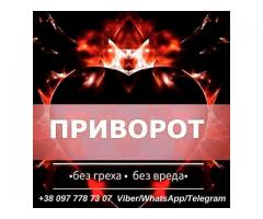 Магические услуги. Гадание. Приворот.
