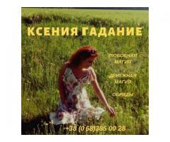Снятие порчи Киев. Возврат любимых Киев.