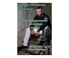 Снятие порчи Киев. Помощь знахаря в Киеве.