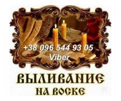Помощь провидицы. Снятие негатива. Отливка воском.