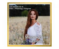 Снятие негатива Киев. Любовный приворот Киев. Обряды на бизнес.