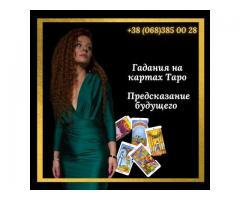 Гадание Киев. Предсказания.