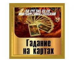 Снятие порчи. Помощь гадалки. Гадание.