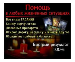 Помощь ясновидящей. Магическая помощь. Гадание.