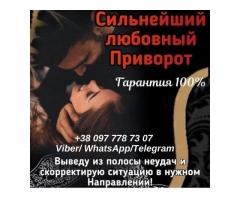 Любовный приворот. Помощь гадалки. Гадание.