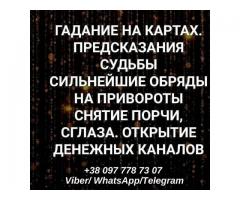 Любовный приворот. Помощь гадалки. Гадание.
