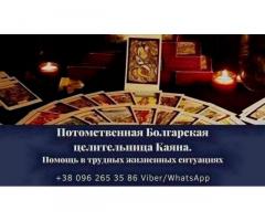 Возврат любимых. Снятие порчи.  Гадание онлайн.