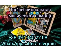Профессиональная магическая помощь.