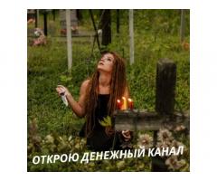 Гадание Киев, Приворот Киев, Снятие порчи Киев