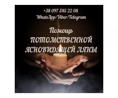Помощь ясновидящей. Гадание. Привороты. Снятие негатива.