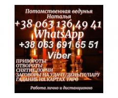 Снятие порчи. Любовный приворот. Гадание онлайн.