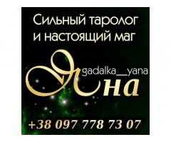 Гадание Таро. Магическая помощь. Ясновидящая Яна.