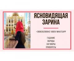 Снятие Порчи Киев.Гадание Киев. Приворот Киев. Отворот Киев.