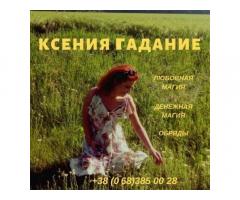 Магическая помощь в Киеве.