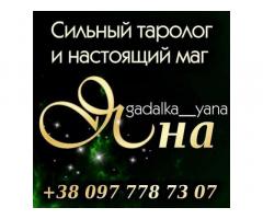 Услуги гадалки. Гадание на картах.