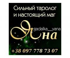 Помощь сильнейшей ясновидящей. Магические услуги.