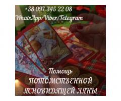 Помощь ясновидящей. Гадание. Любовная магия.