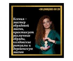 Помощь мага Чернигов. Обряд на прибыль. Снятие негатива.