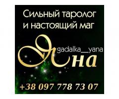 Магические услуги. Гадание. Снятие негатива.