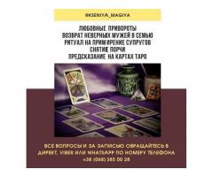 Помощь мага Киев и вся Украина. Коррекция судьбы, консультация, приворот.