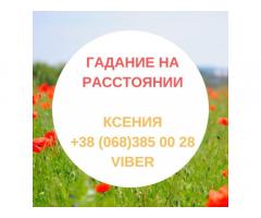 Магическая помощь Полтава. Любовный приворот. Гадание.