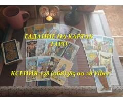 Услуги таролога Кривой Рог. Помощь мага Кривой Рог.