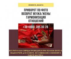 Помощь мага Полтава. Услуги гадания Полтава. Приворот по фото.
