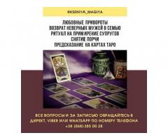 Диагностика негатива Днепр. Гадание онлайн. Приворот Днепр.