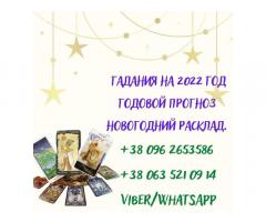 Гадания на 2022 год. Годовой прогноз.