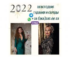 Новогодние гадания. Предсказания на 2022 год.