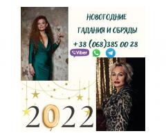 Предсказания на 2022 год. Новогодние гадания.