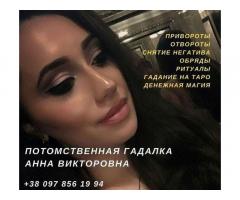 Гадание на будущее. Любовная магия. Приворот.
