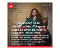 Предновогодние гадания и обряды. Избавление от негатива. Услуги мага в Киеве.