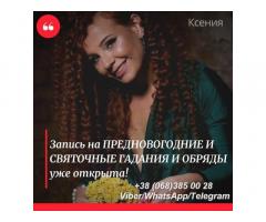 Предновогодние гадания и ритуалы. Святочные гадания Киев.
