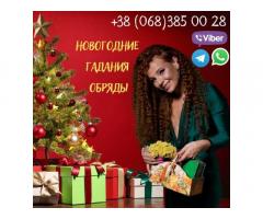 Предновогодние гадания Киев. Любовная магия. Денежная магия.