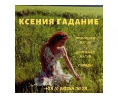 Сильный любовный приворот. Снятие порчи Киев. Помощь магии Киев. Святочные гадания Киев.