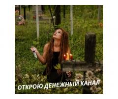 Любовный приворот Киев. Помощь мага Киев. Снятие порчи.