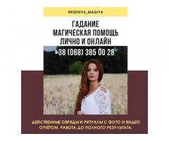 Помощь мага Киев. Снятие порчи Киев. Возврат любимых.