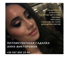 Гадалка в Киеве. Любовный приворот Киев. Обереги на удачу, любовь.